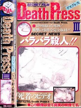 《 Death PressⅢ デスプレスⅢ 死者のビデオ》月亮之上 凤凰传奇