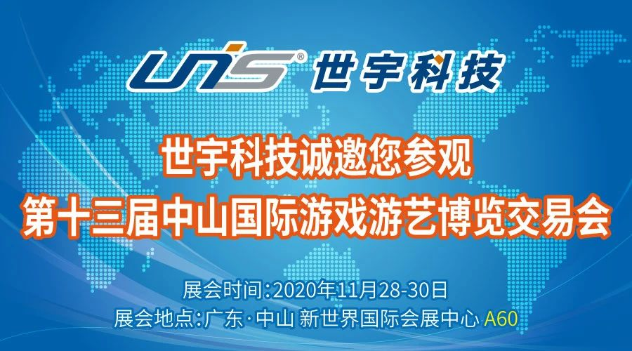 世宇科技:11月28-30日,世宇诚邀您参观2020中山游博会!