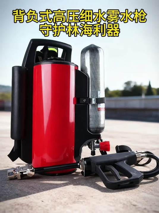 背负式高压细水雾水枪,轻便易携,精准控火