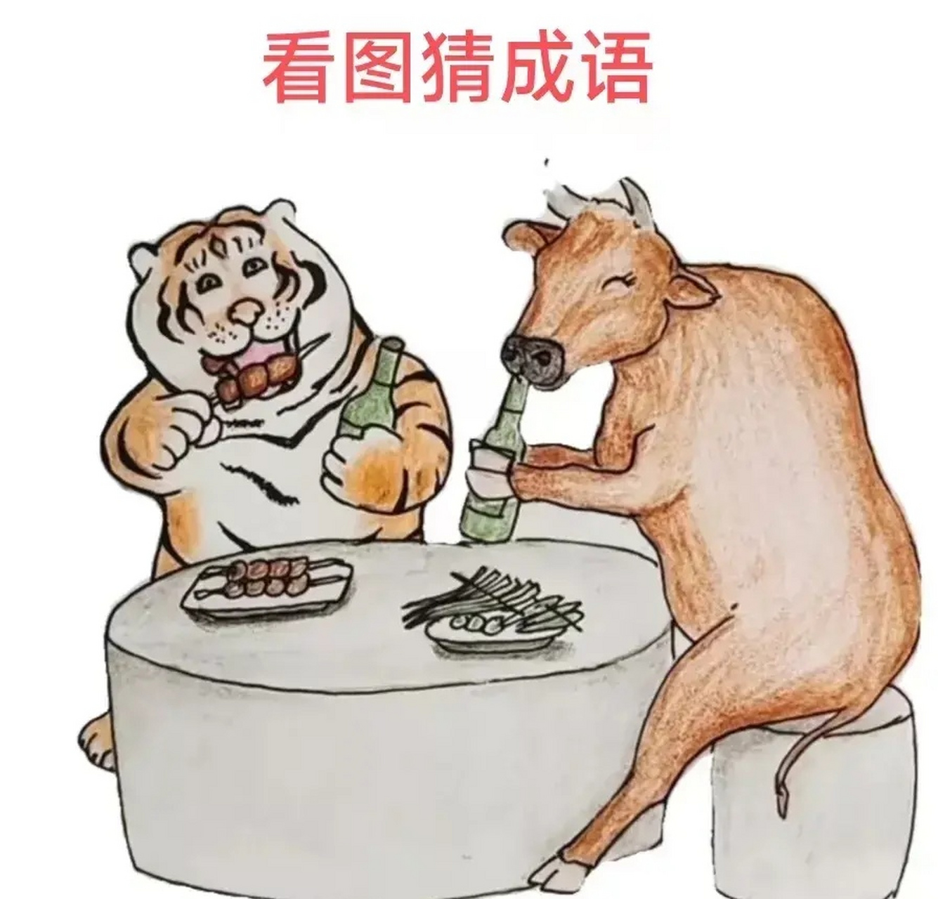 看图猜成语,图中像是牛虎干杯,这是什么意思呢?大家一起来猜一猜吧!