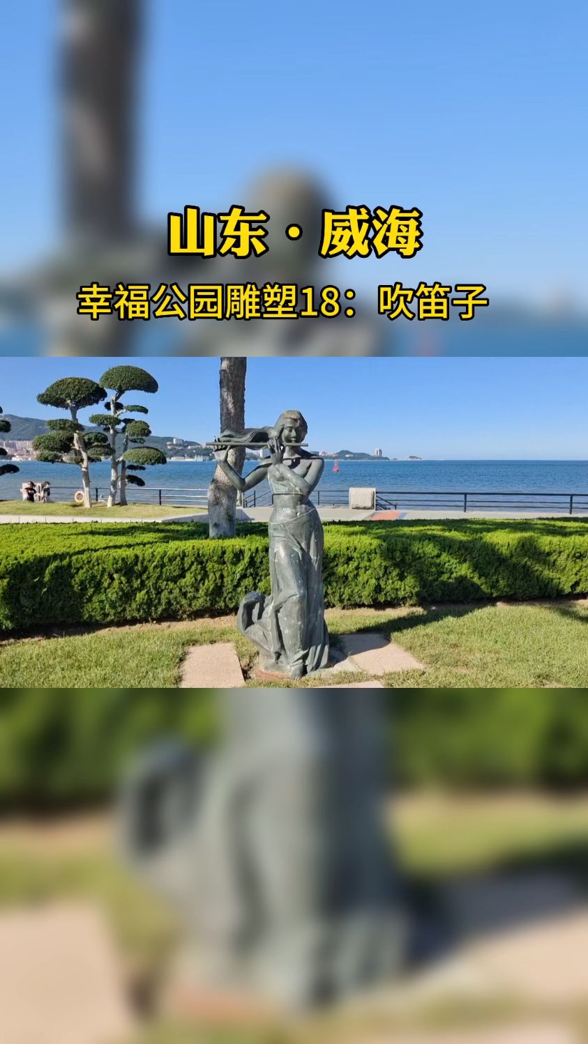 威海幸福公园雕塑18:城市舞台吹笛子的少女