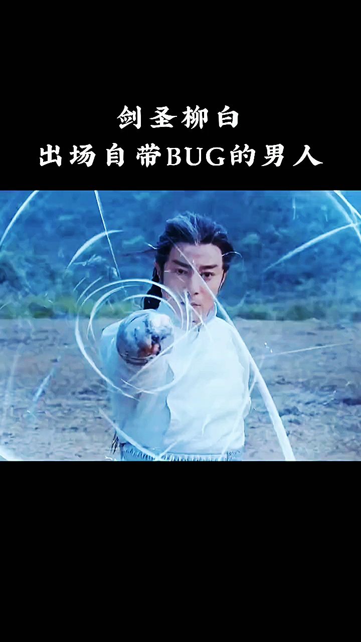 剑圣柳白,出场就把特效拉满-度小视