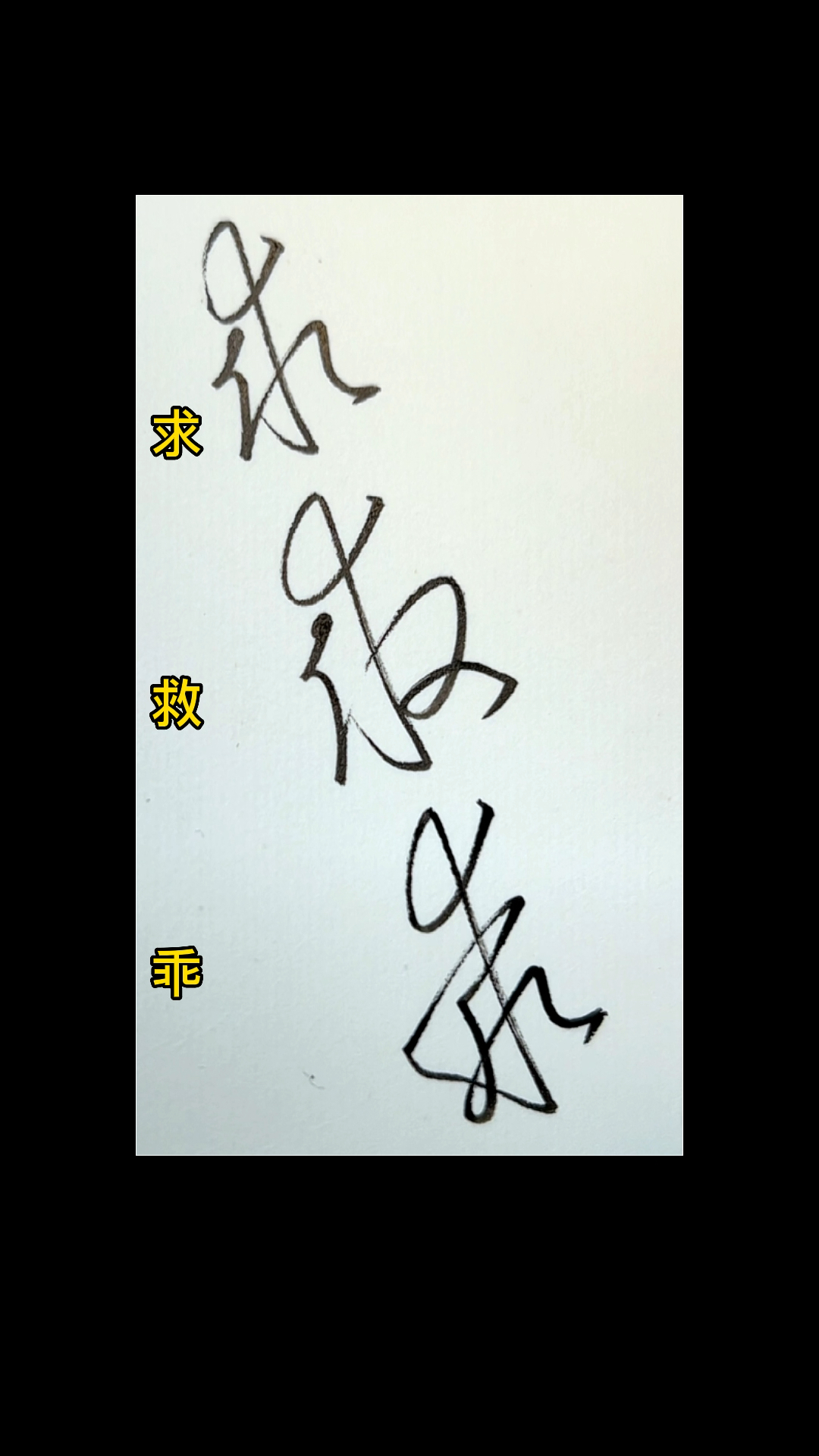 硬笔草书草书三胞胎求救乖