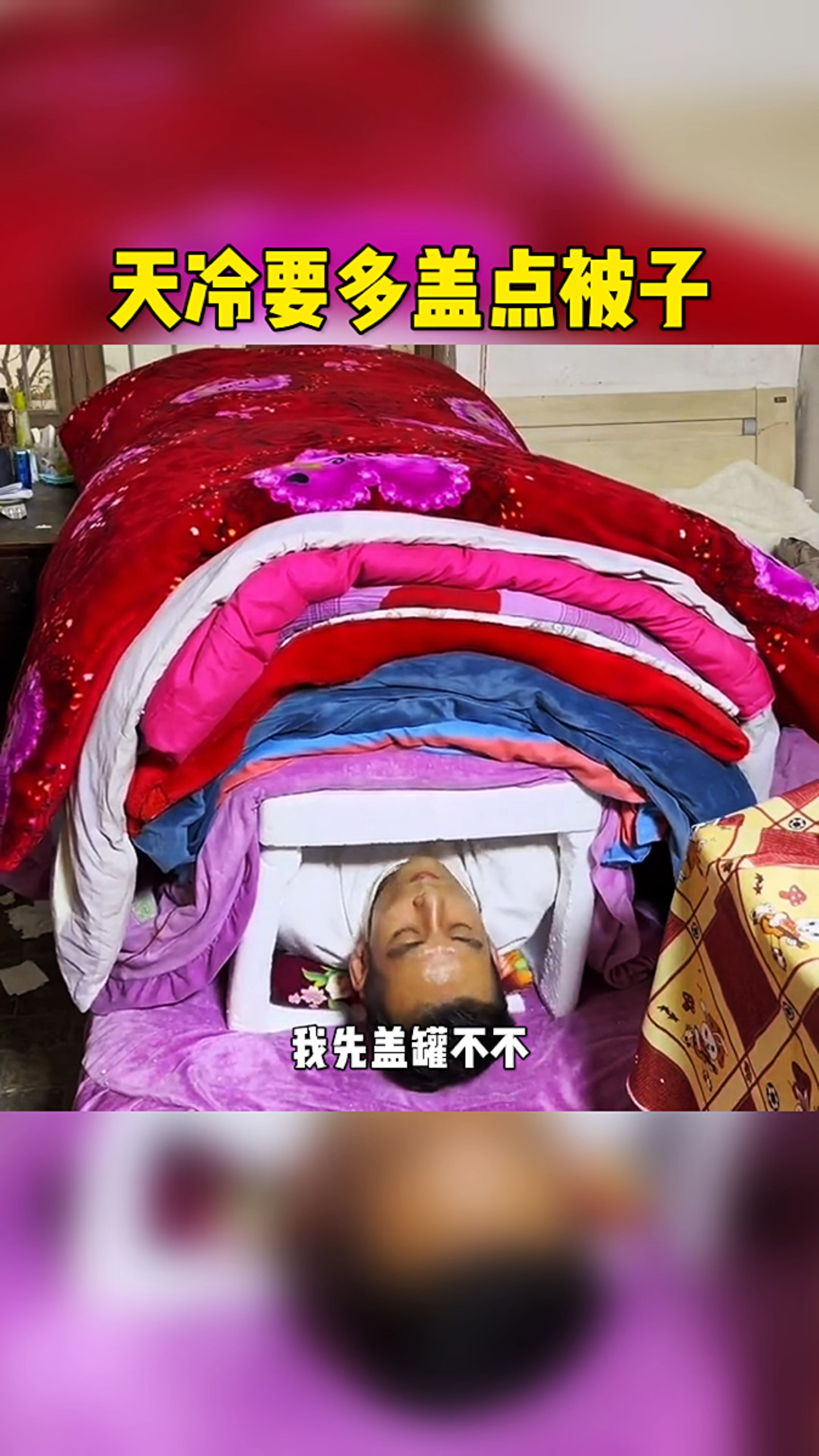 天冷要多盖点被子.