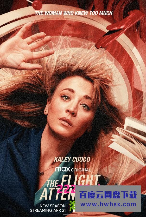 [空乘危机 The Flight Attendant 第二季][全08集][英语中字]4K|1080P高清百度网盘