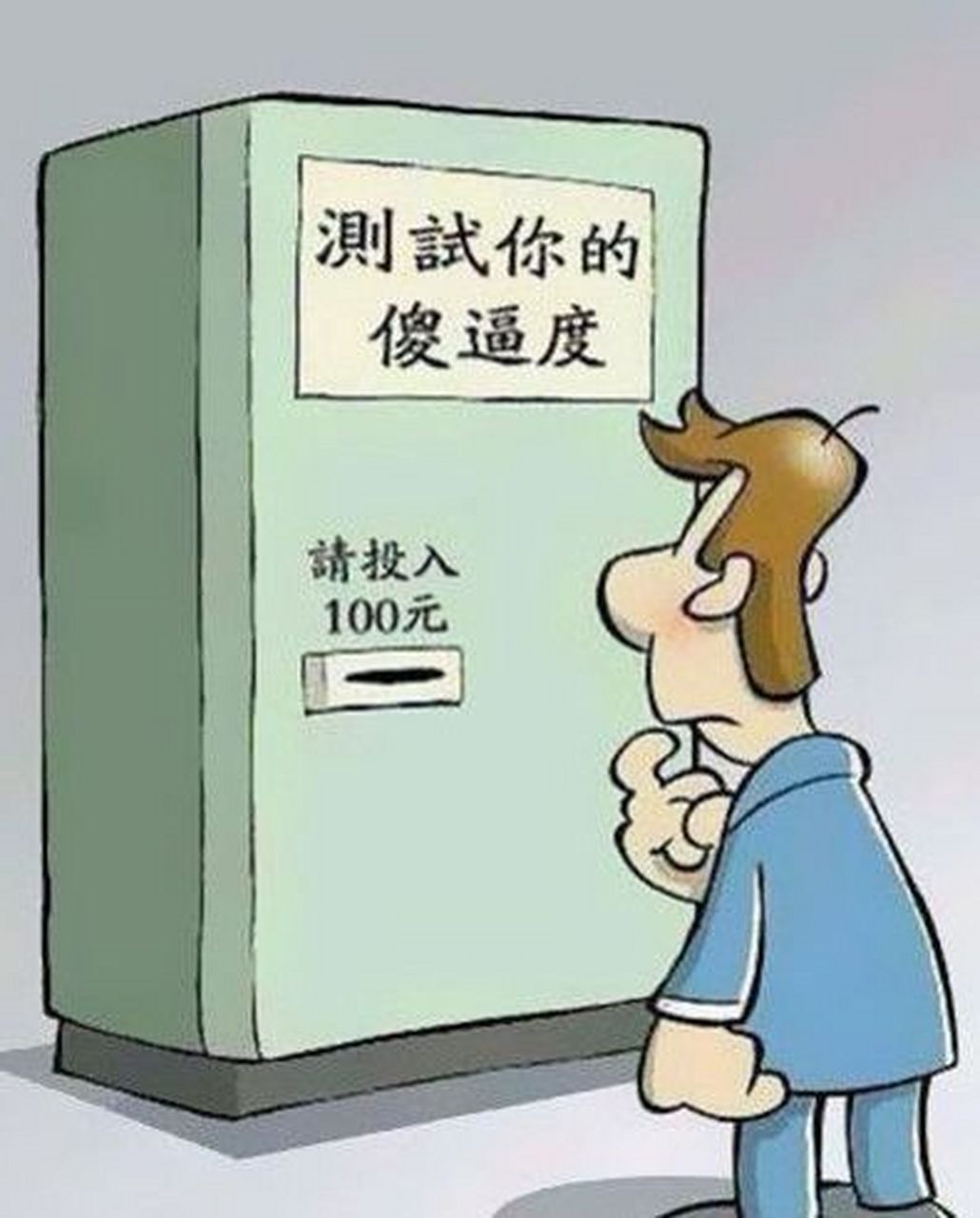 智商税,又称低智商税,网络流行词,是指由于在购物