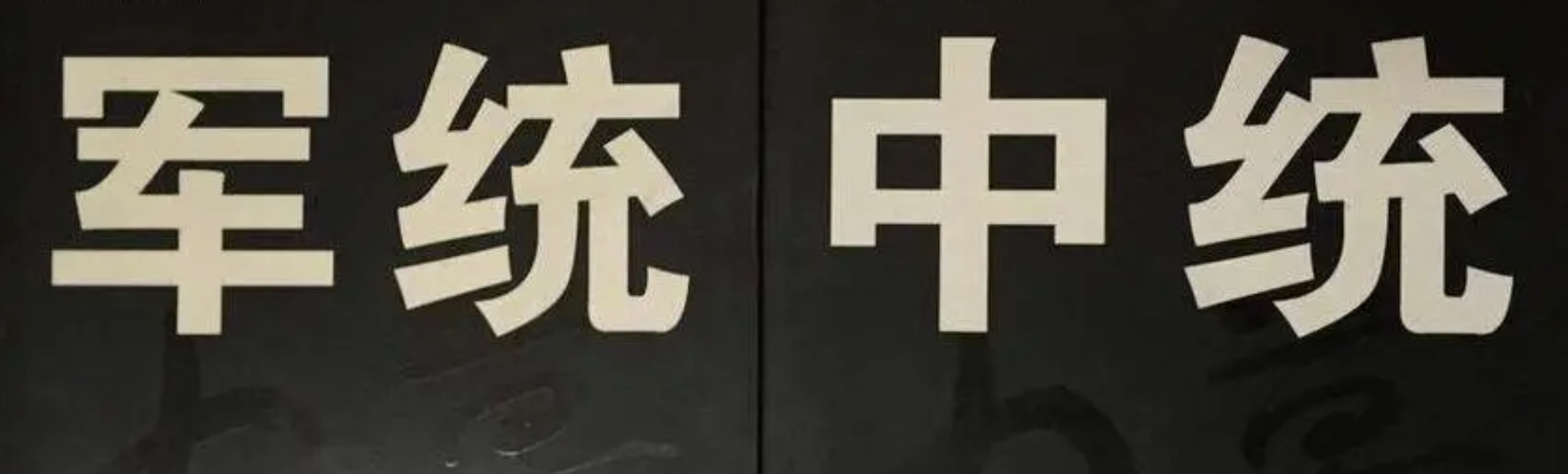 中统和军统的区别
