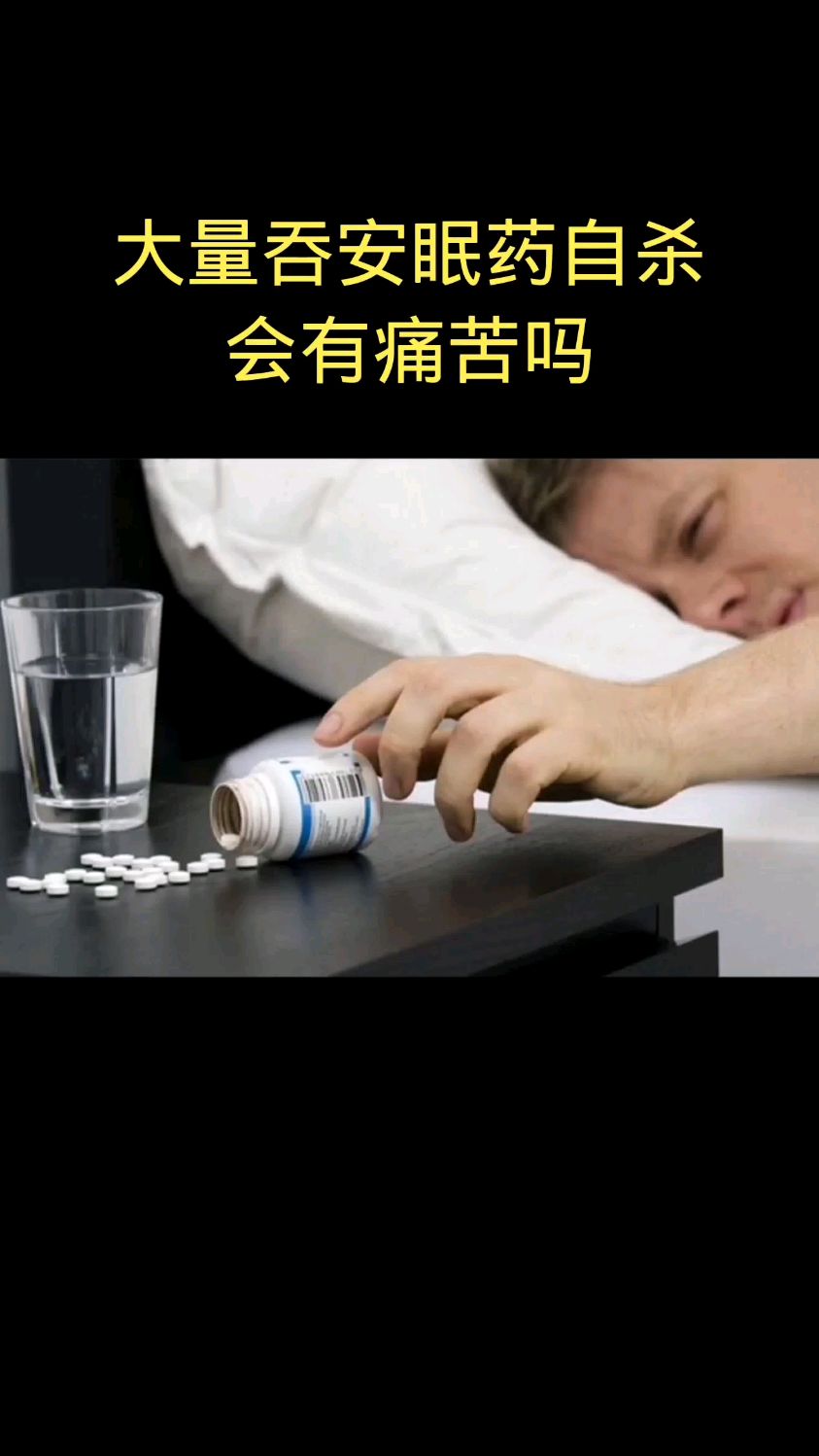 大量吞安眠药自杀会有痛苦吗