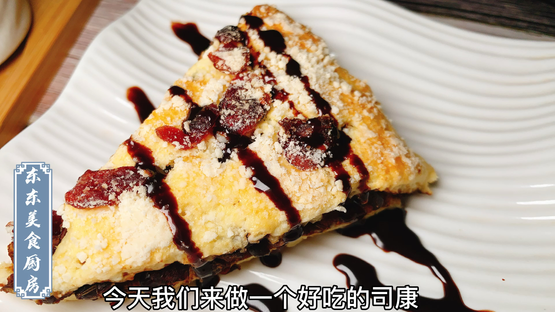 经典英式下午茶点心,蔓越莓司康,在家就能做!奶香十足,好吃!