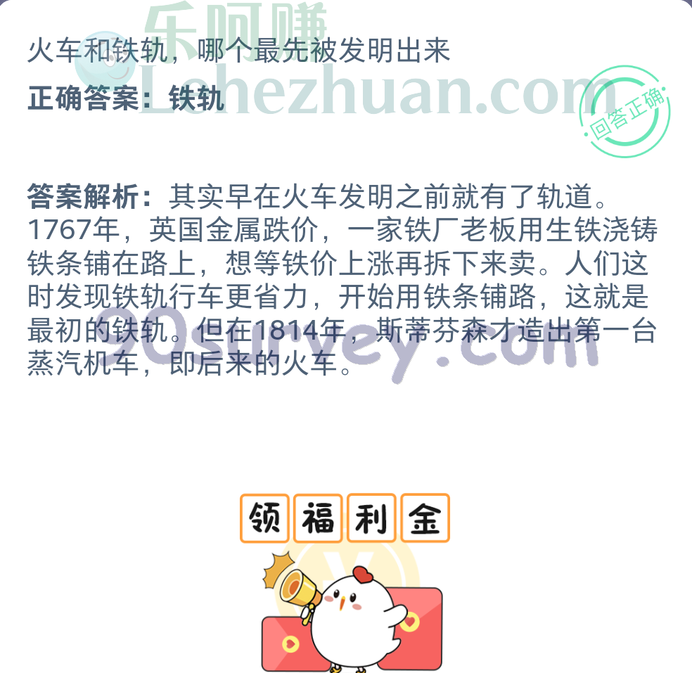火车和铁轨，哪个最先被发明出来？正确答案：铁轨