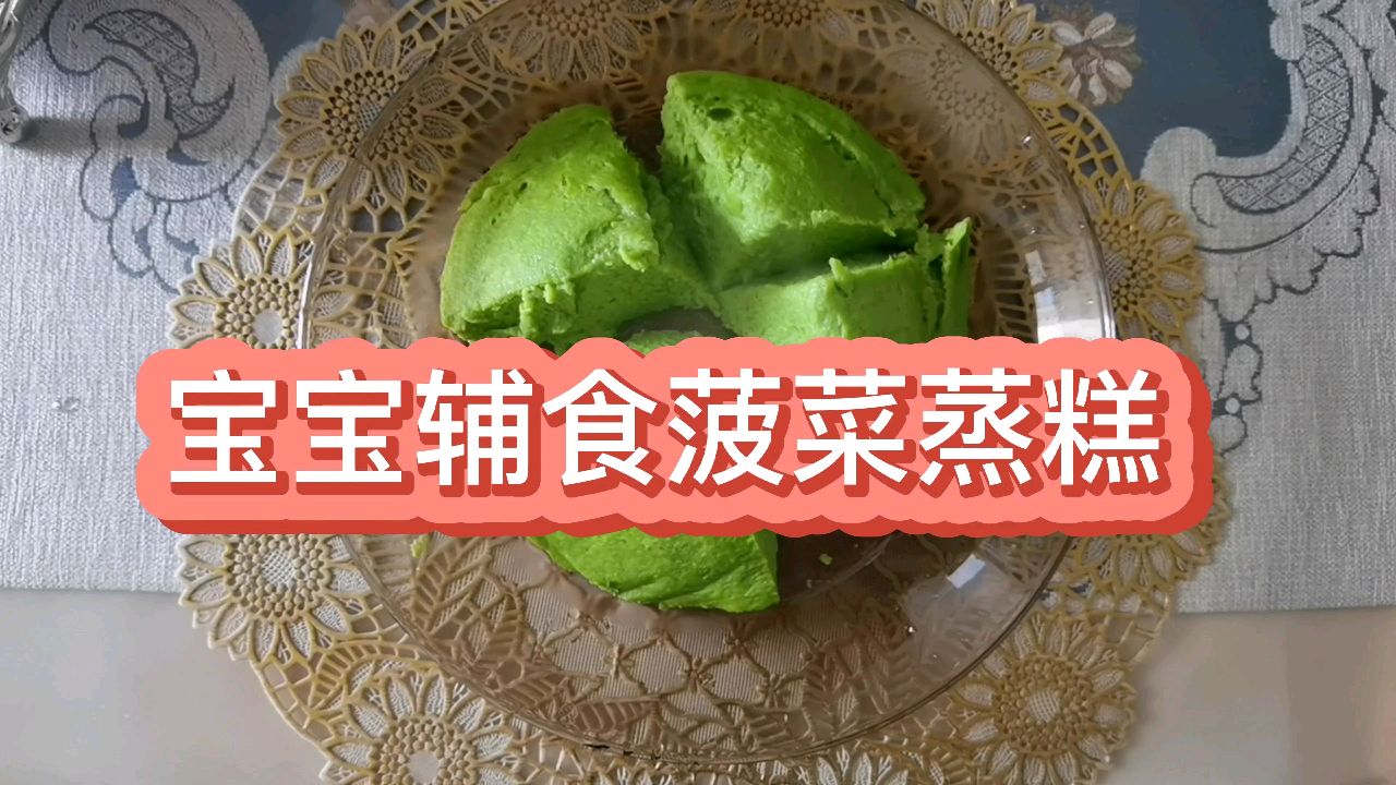 宝宝辅食菠菜蒸糕 不用面粉也能做蒸糕 一起看看怎么做的