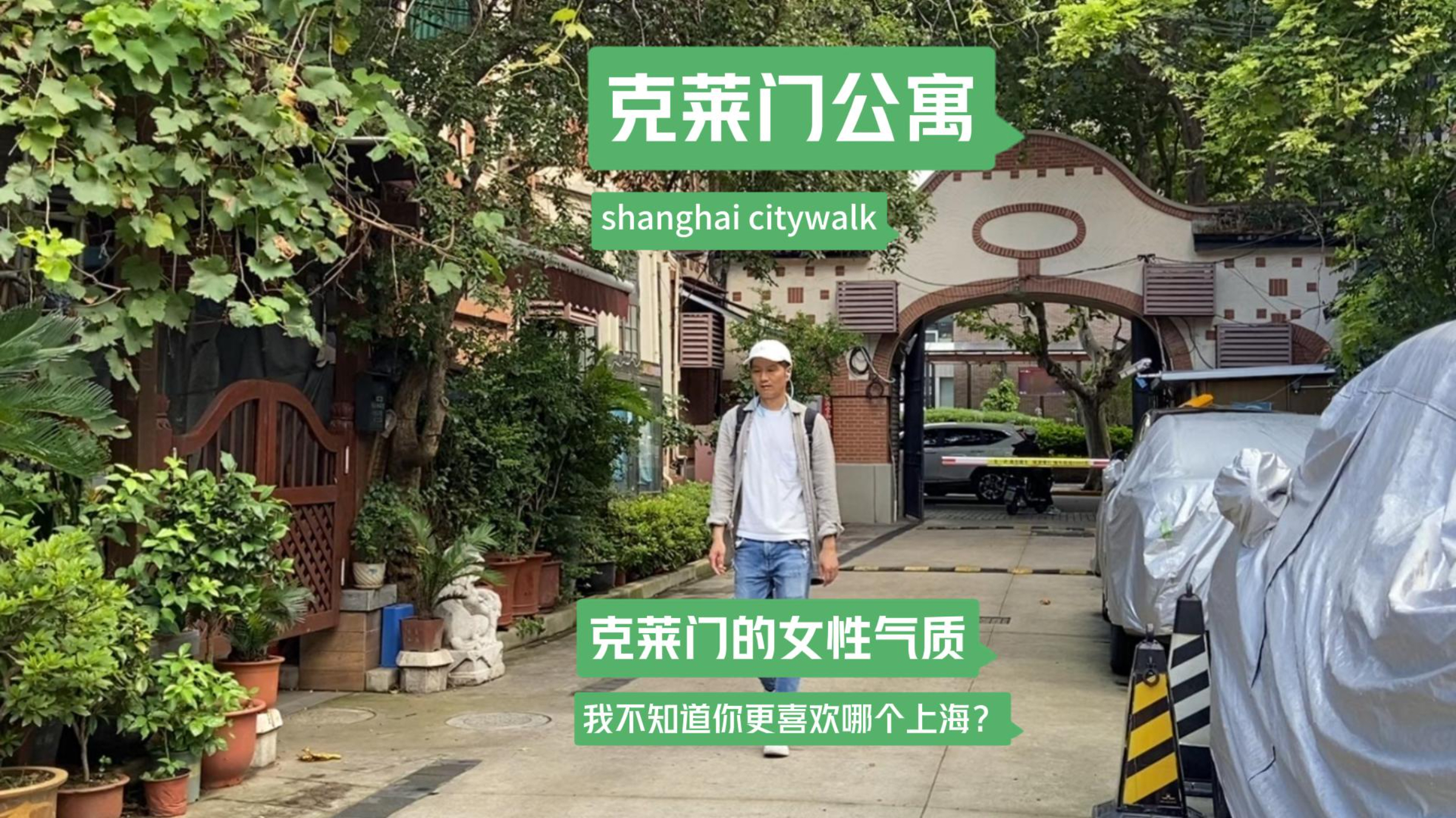 拥有女性气质的海派建筑克莱门公寓