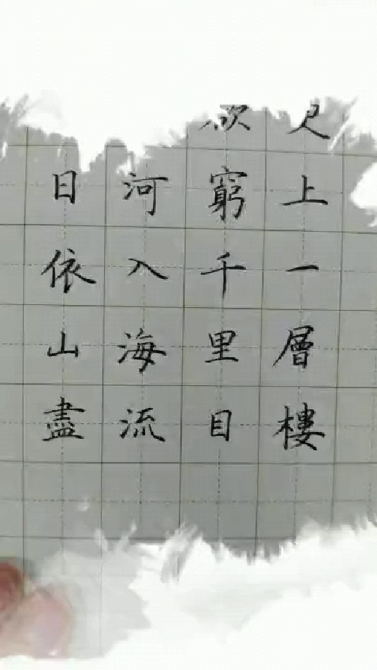 【硬笔书法欣赏】白日依山尽,黄河入海流.欲穷千里目,更上一层楼.