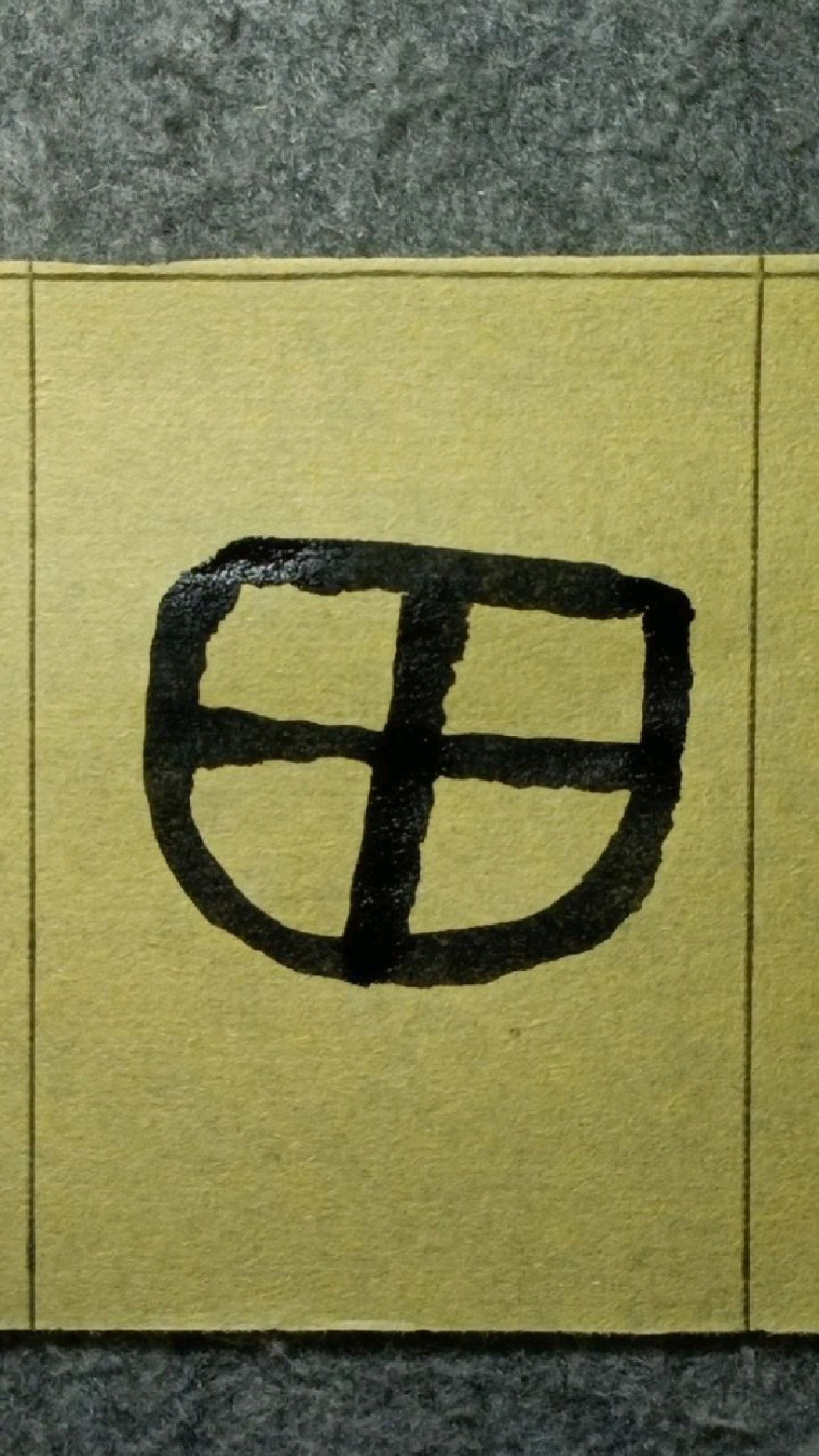 004散用田散氏盘篆书临学