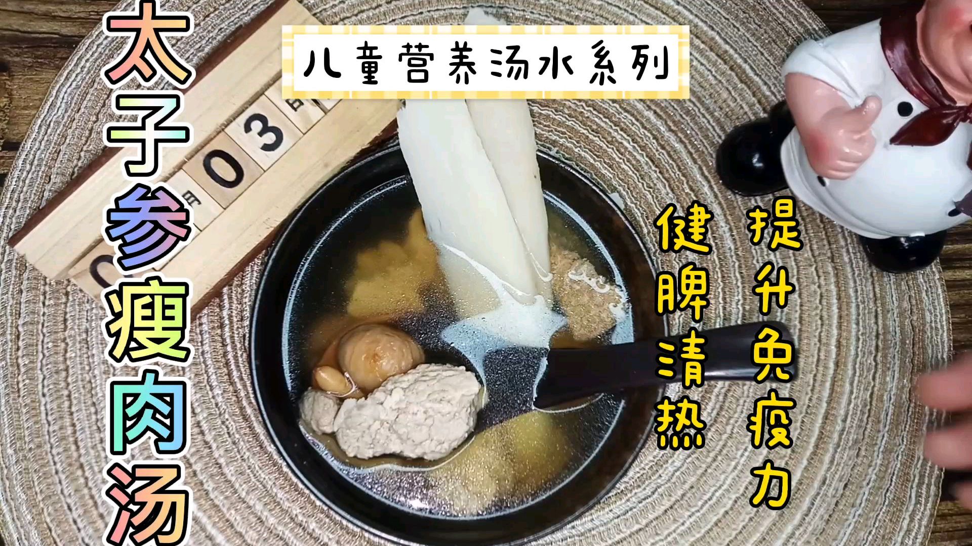 广东靓汤:太子参瘦肉汤,健脾清热,提升免疫力,特别适合小朋友喝
