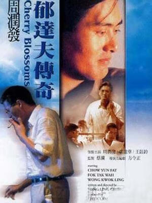 郁达夫传奇国语版