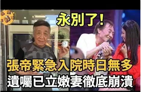 張帝,一位八十歲的著名歌星被曝去世,小33歲的妻子十分悲痛