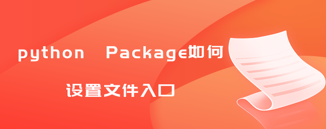 python Package如何设置文件入口