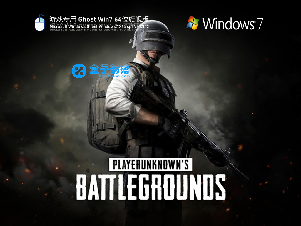 游戏专用 Ghost Win 7 64位 流畅旗舰版 V2021.12 官方优化特别版 游戏专用 Ghost Win 7 64位 流畅旗舰版 V2021.12 官方优化特别版