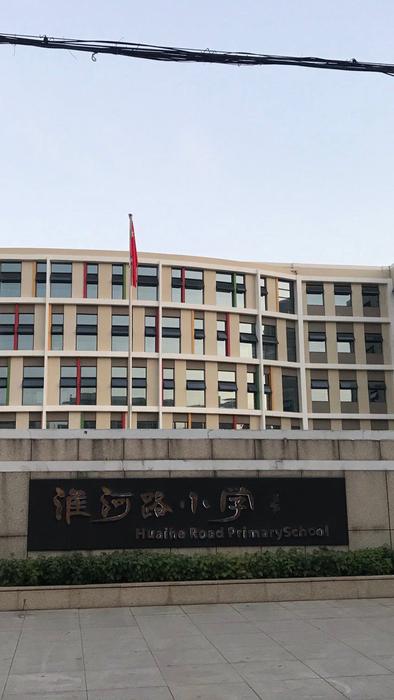 郑州市中原区淮河路小学