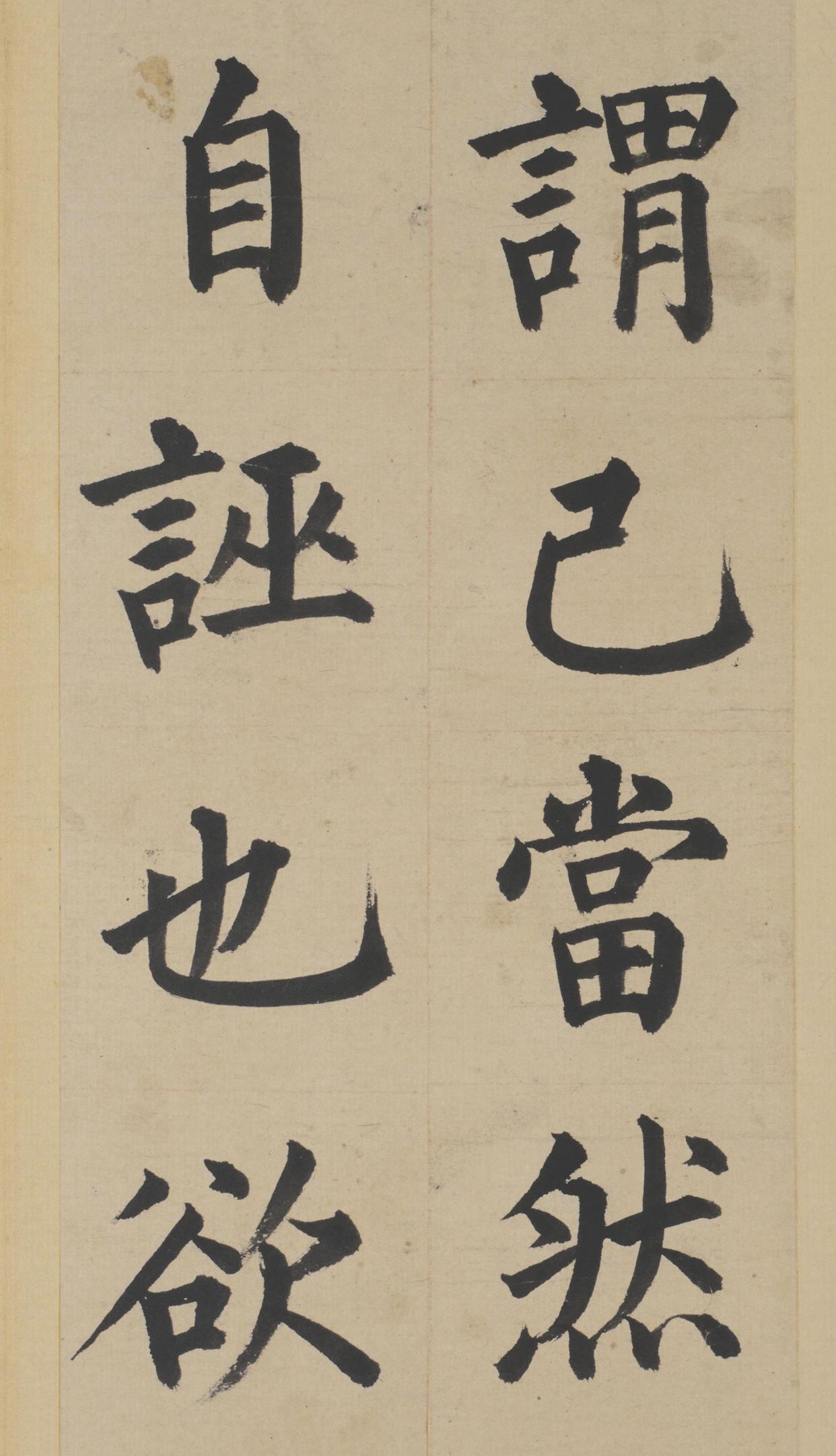 明朝姜立纲楷书真迹《东铭册》