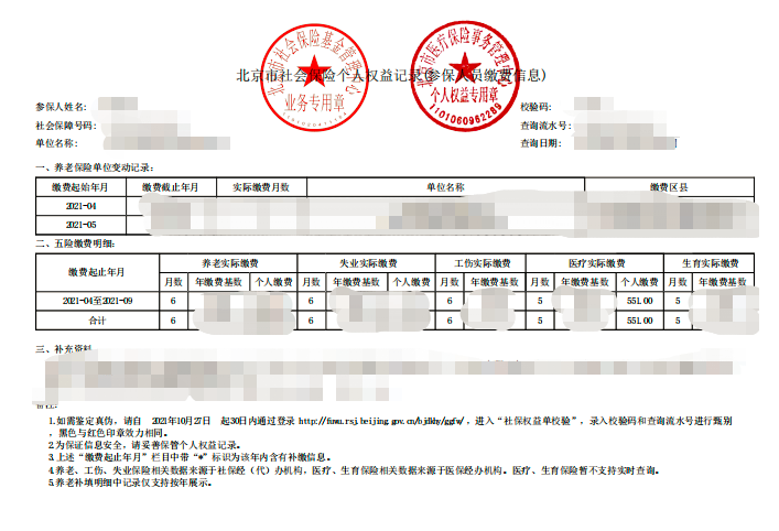 研究生网上确认社保记录查询方式——北京
