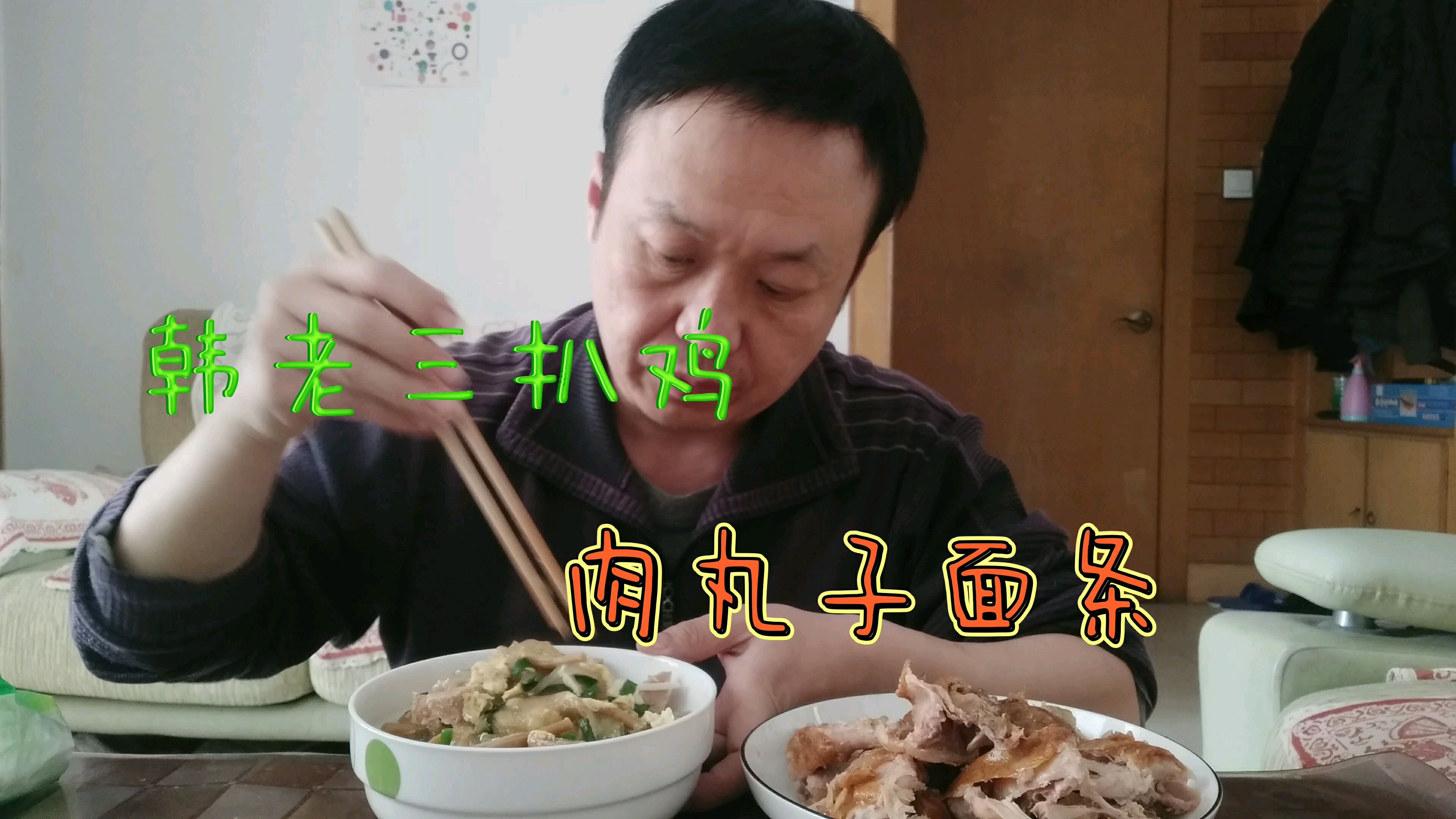 中午做肉丸子面条,韩老三扒鸡,大青吃的嘎嘎带劲啊