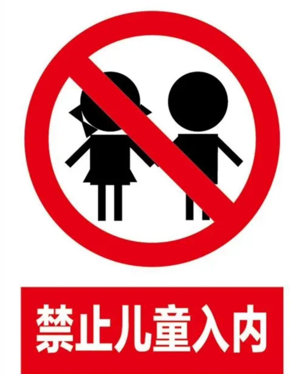 幼儿简单禁止标志图片图片