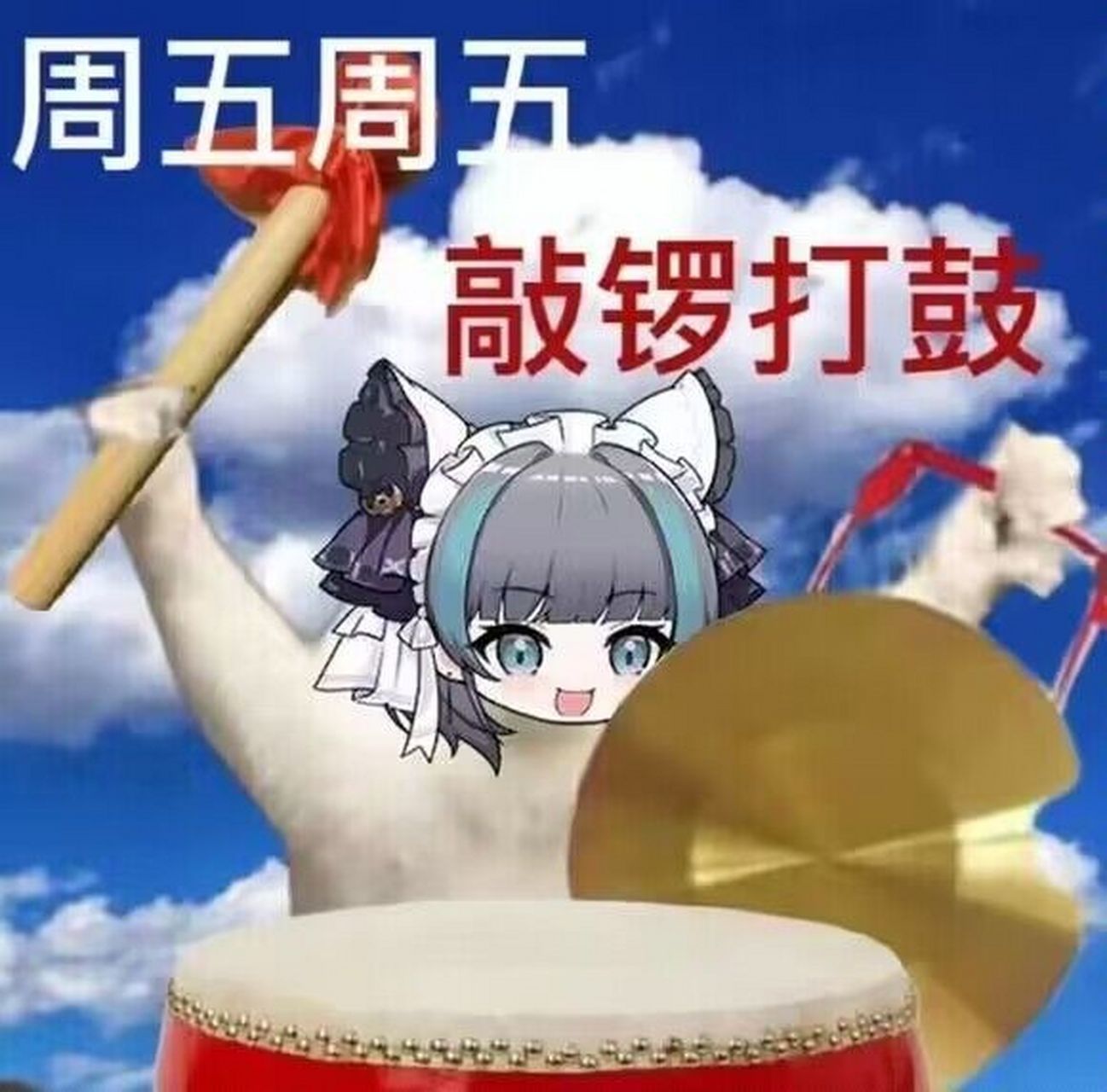 周五周五,敲锣打鼓!