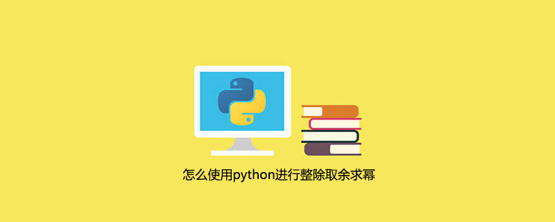 如何使用python进行整数除法和余数求幂