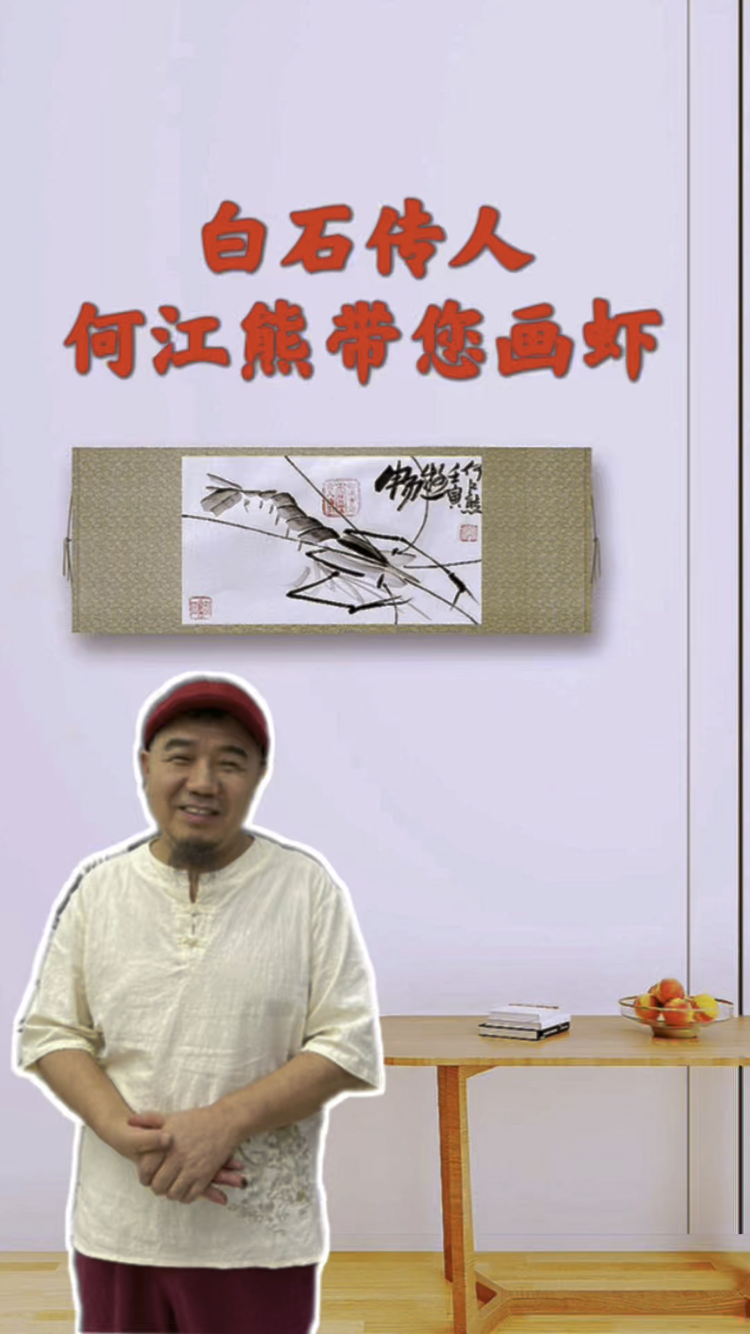 白石传人何江熊带您画虾