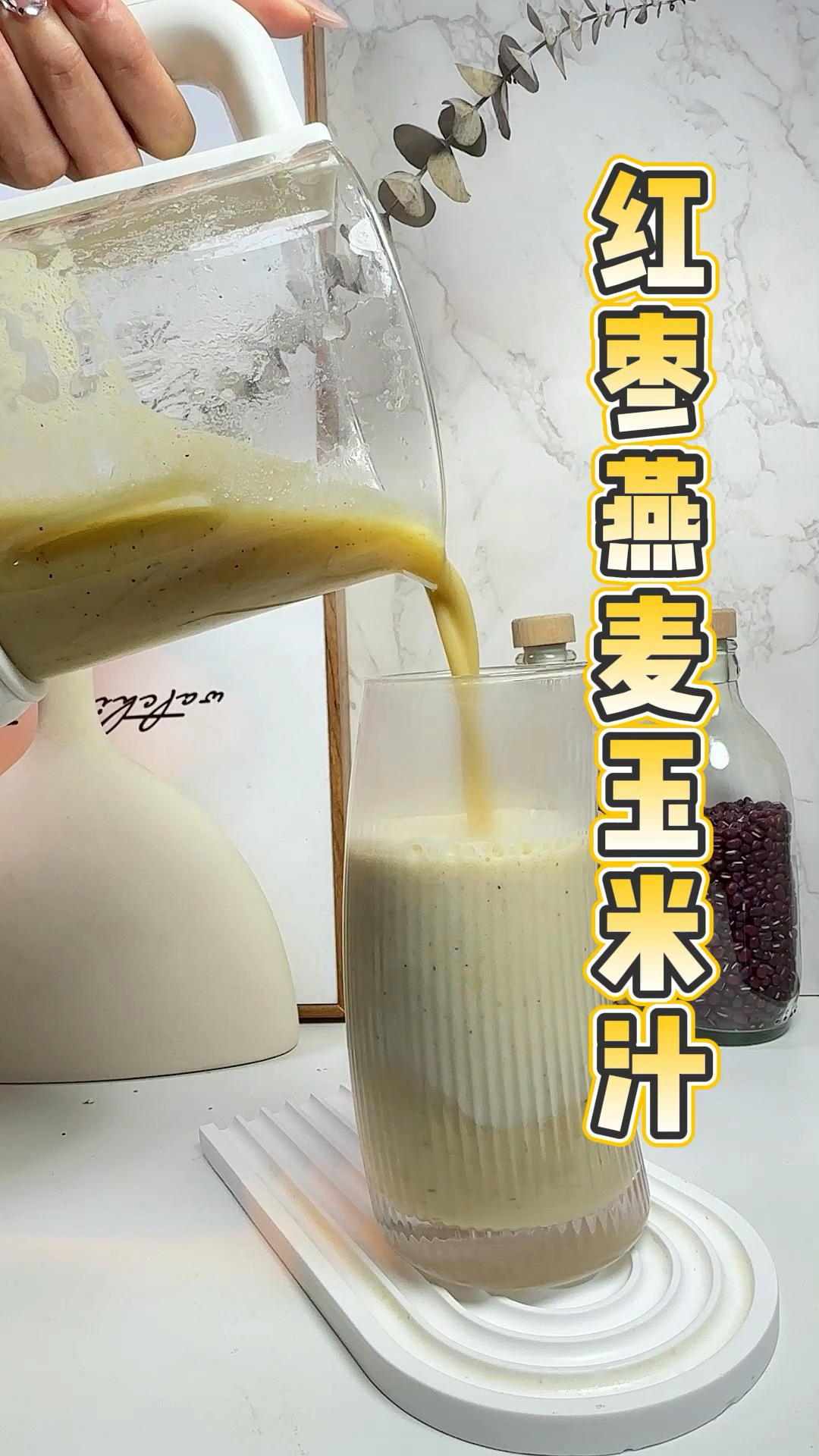 巨好喝的红枣燕麦玉米汁,制作也非常简单,早餐来一杯,幸福感满满