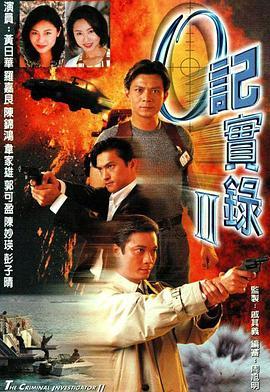 O记实录Ⅱ粤语版