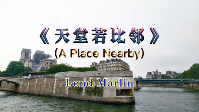 [图]欧美金曲《A Place Nearby》，旋律优美动听！