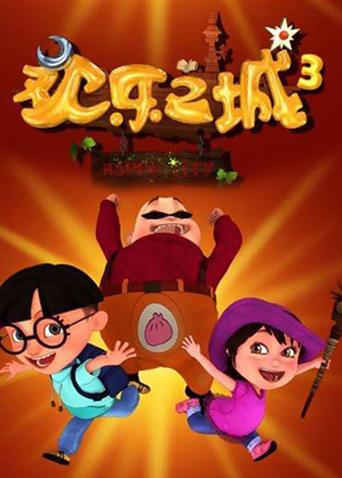 欢乐之城第三季