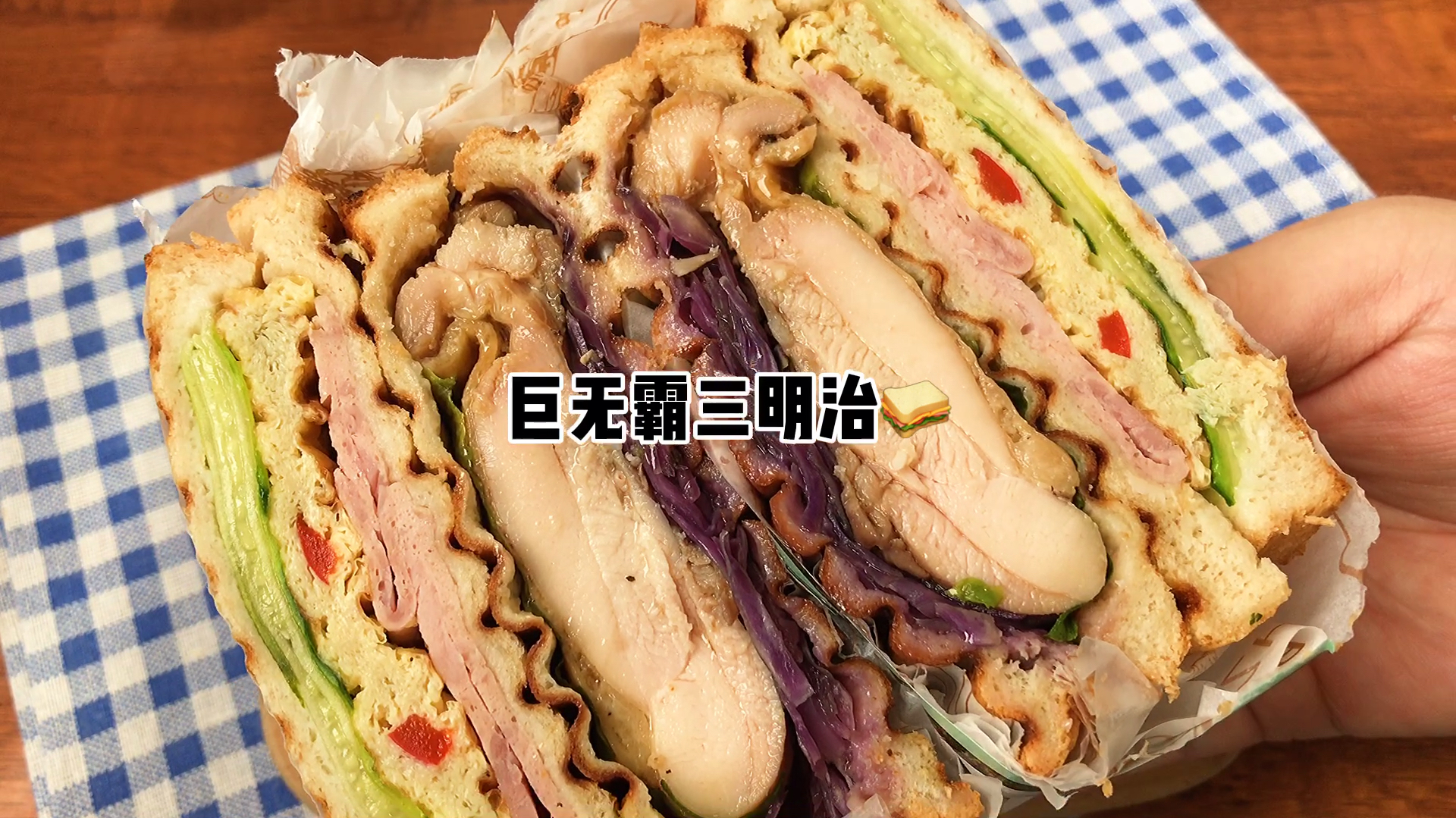 小姐姐教你做厚到飞起的三明治一口下去也太满足了～