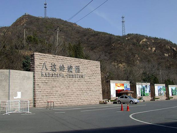 八达岭陵园价格多少钱?陵园环境怎么样?