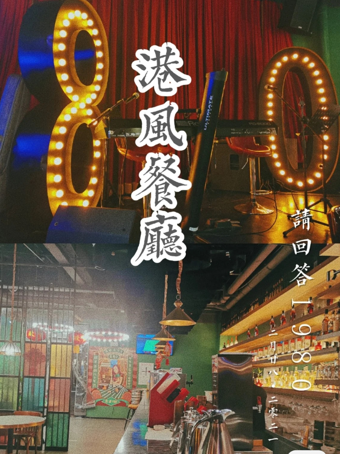 店名香港1980音乐茶餐厅 坐标