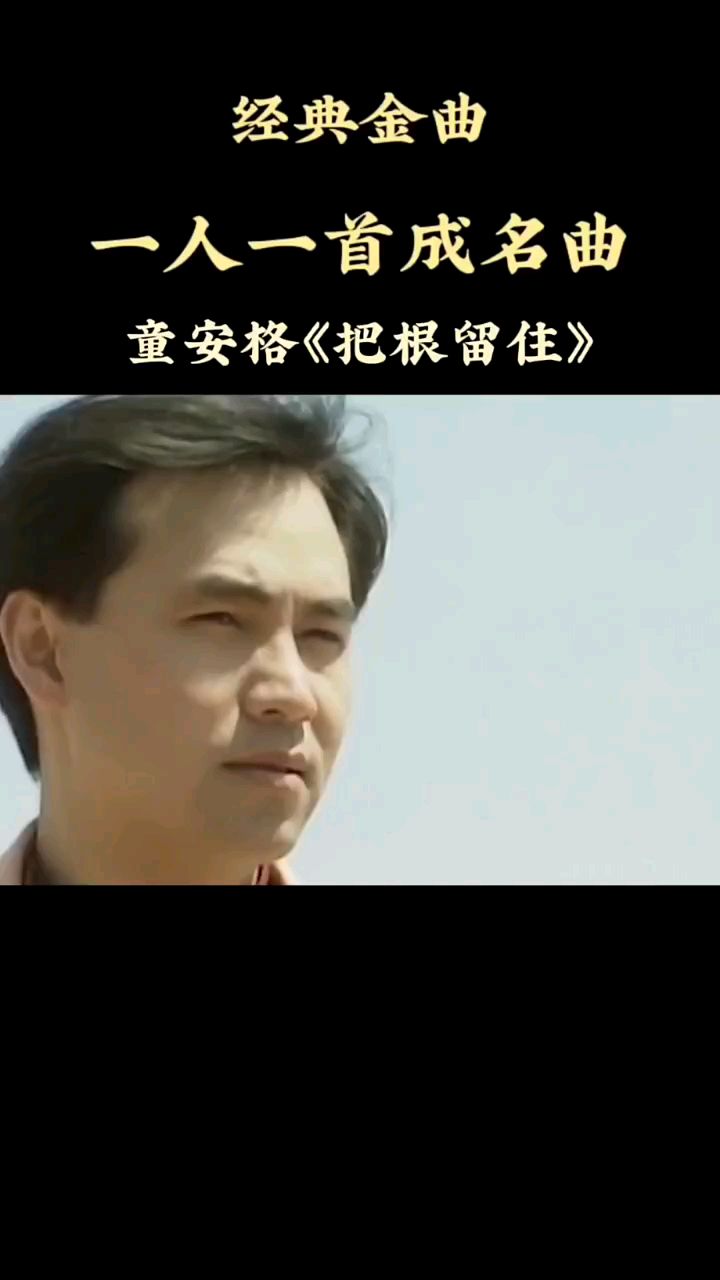 童安格老歌《把根留住》,一代人的经典之作,唱出多少人的心声!-度小视