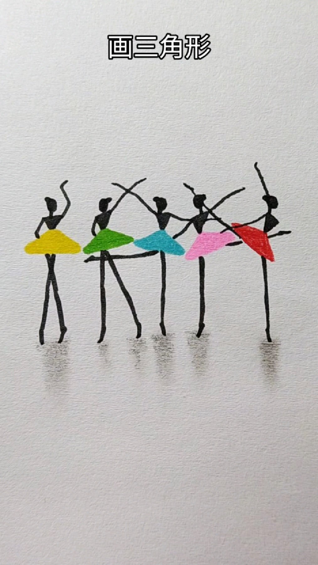 立体小人简笔画又来了还跳起了芭蕾舞