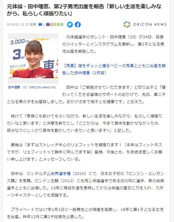 原体操运动员田中理惠2胎出生「一边享受新的生活,一边努力」