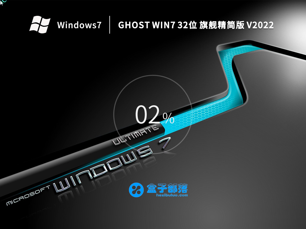 Ghost Win 7 32位 旗舰精简版 V2022 官方特别优化版