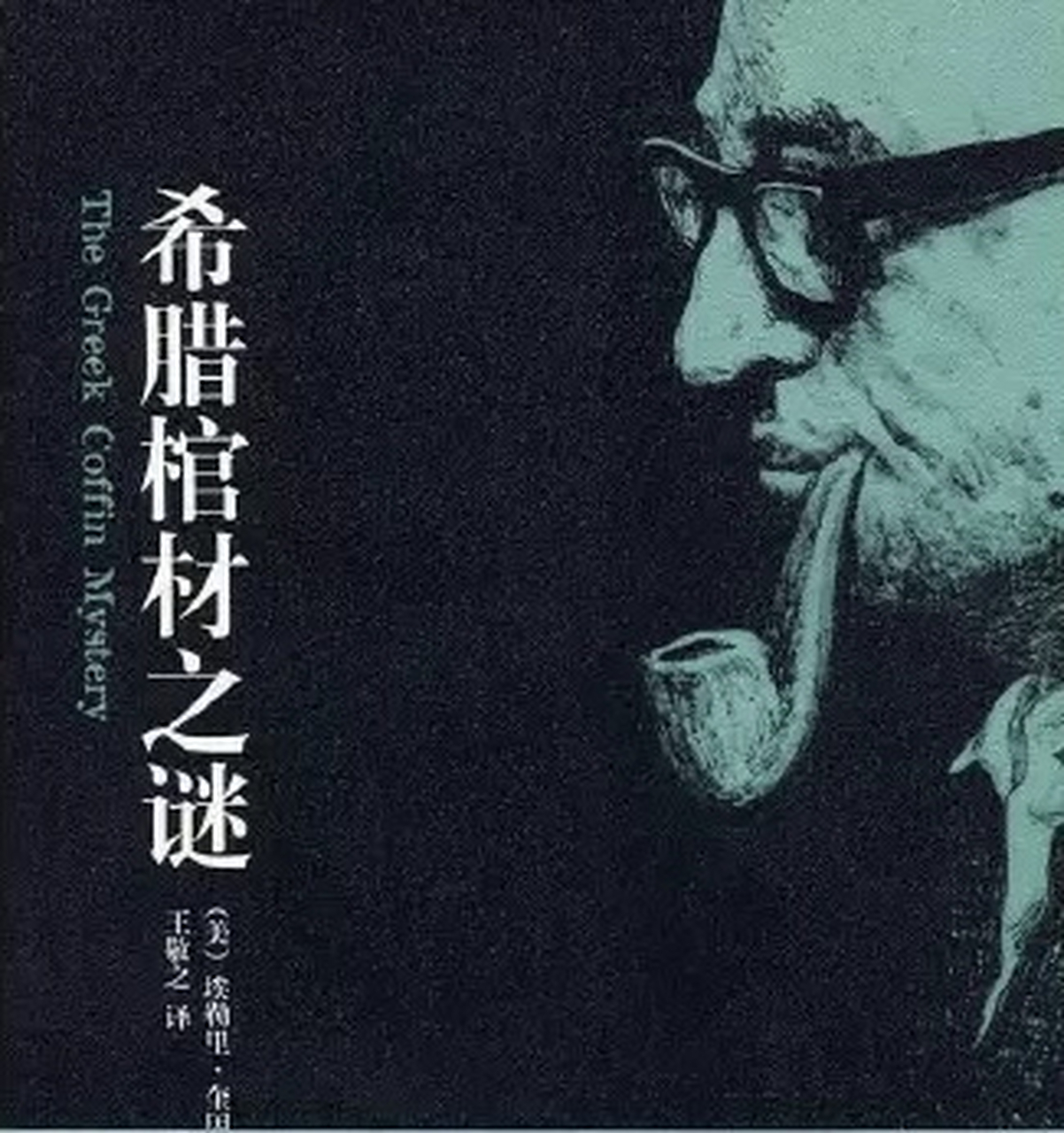 读完了埃勒里·奎因的《希腊棺材之谜》的悬疑推理小说.