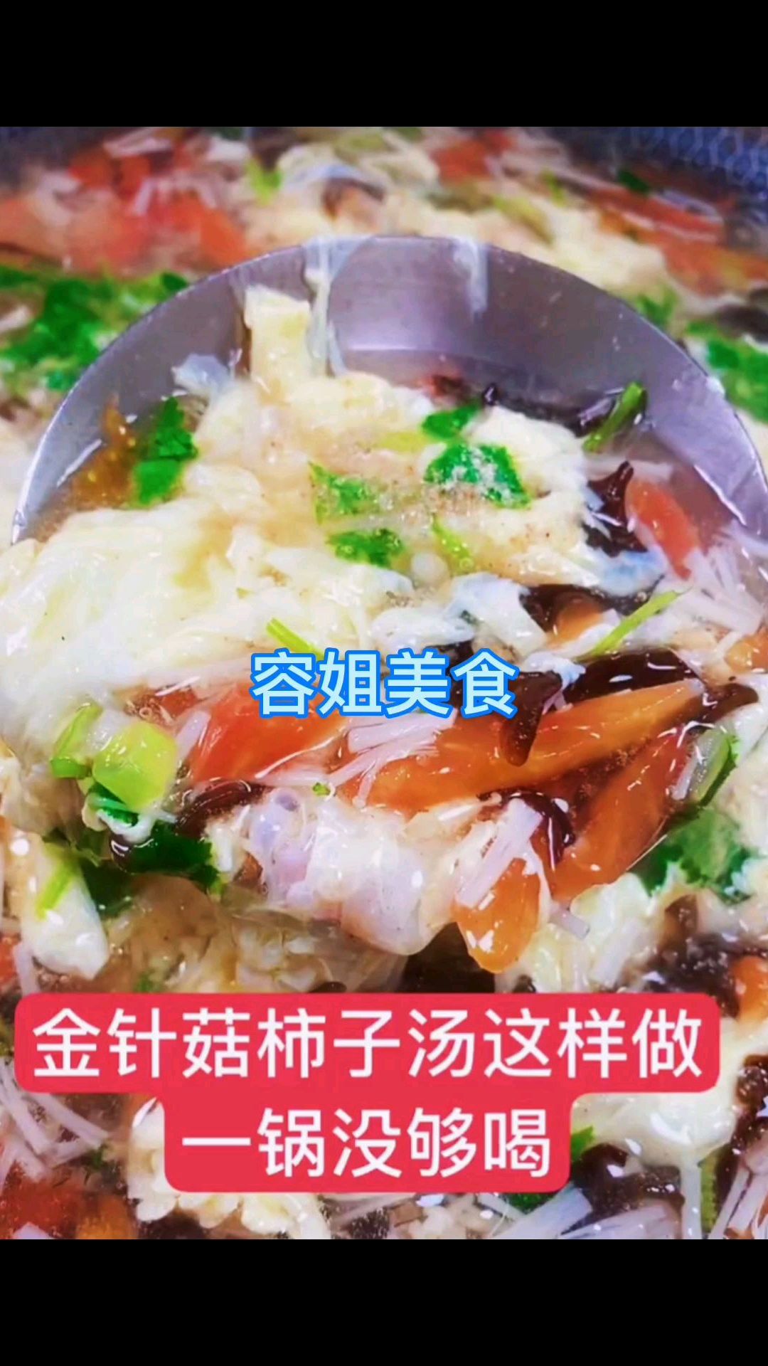 天气冷了来个金针菇西红柿鸡蛋汤,营养好喝