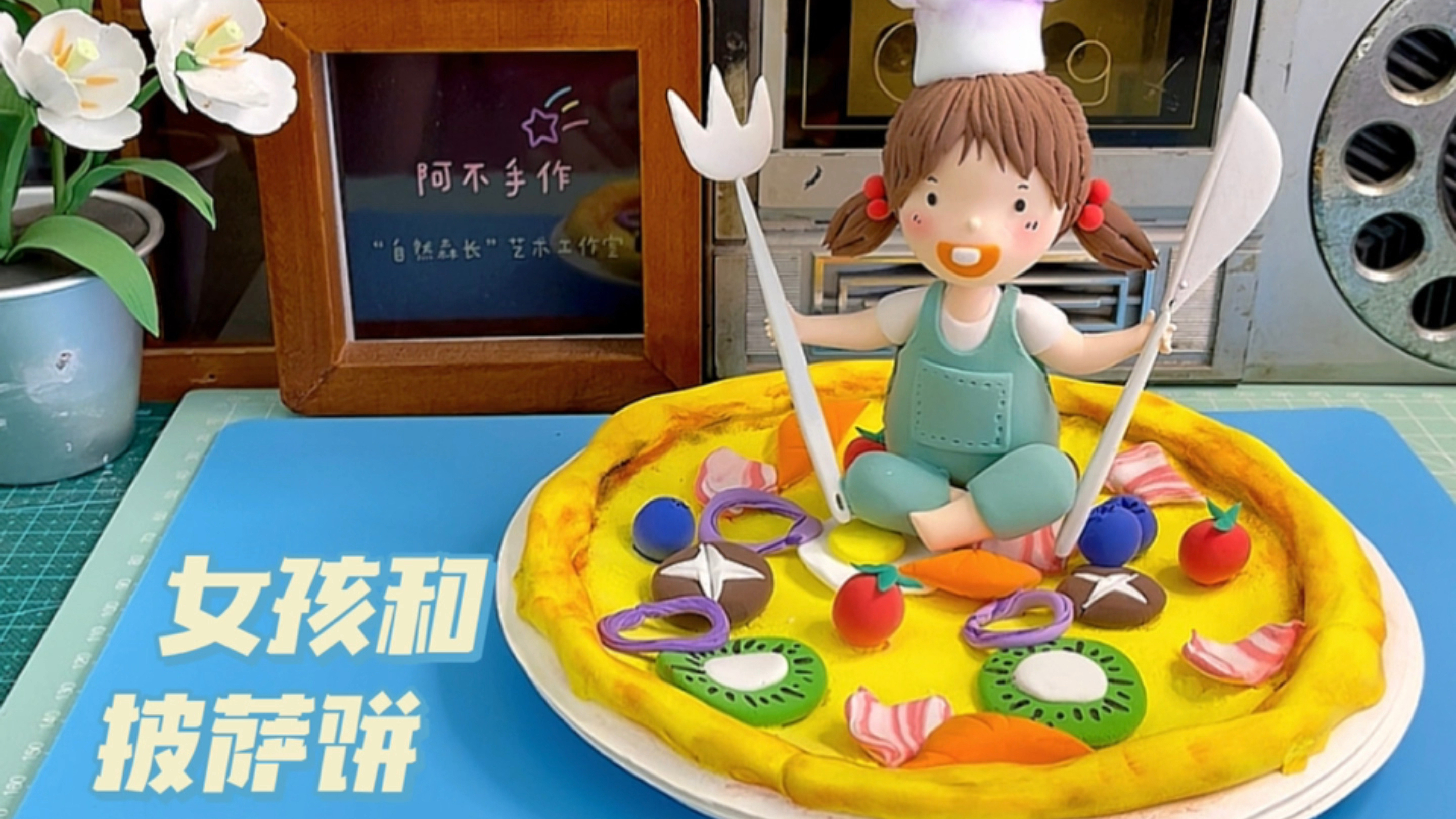 超轻粘土/治愈系/女孩和披萨饼粘土制作小教程