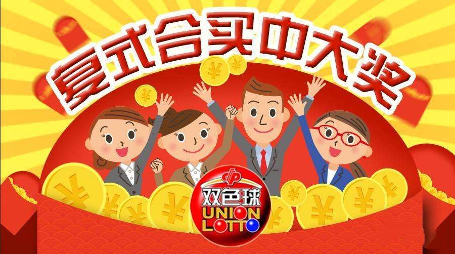 羡慕!合买7年梦想成真:江西彩民合买复式票喜中双色球817万