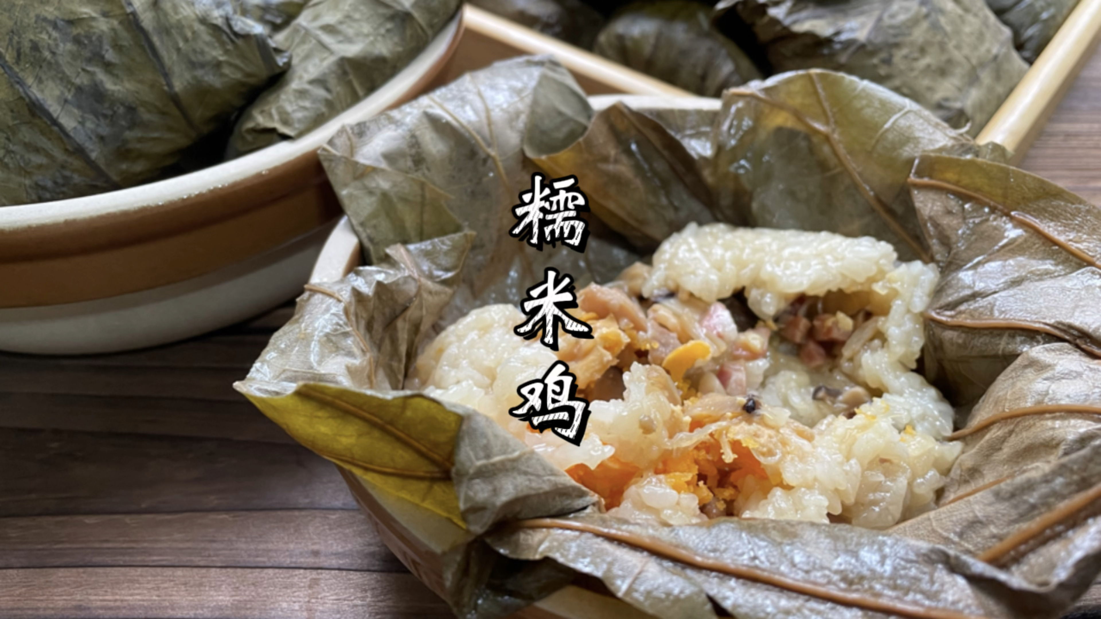 茶楼必点的荷叶糯米鸡做法，经典广式早餐！