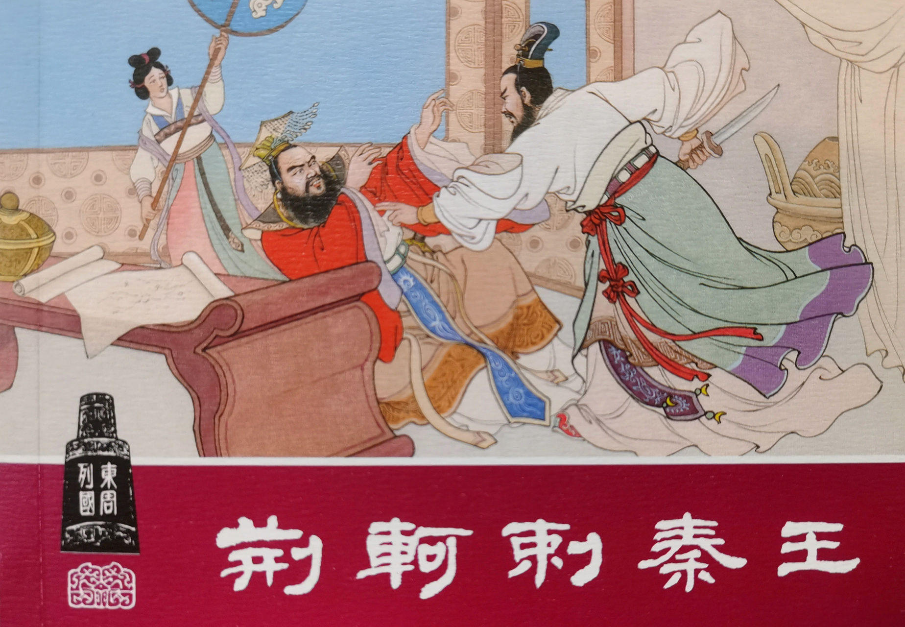 第一张是上美版东周故事连环画荆轲刺秦的封面.