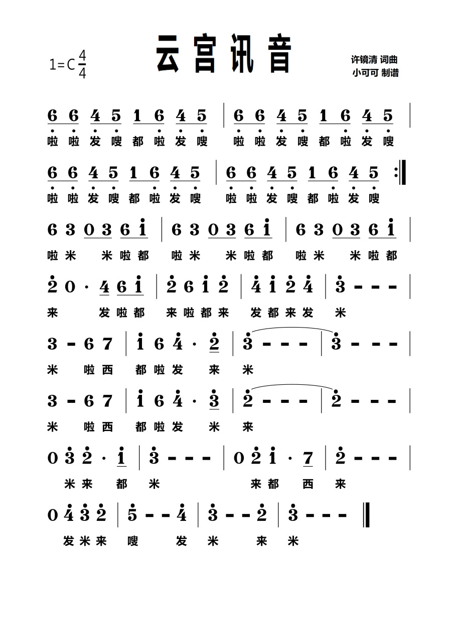 《云宫迅音》简谱学习 喜欢的请点点关注唷[双手鼓掌][双手鼓掌][双手