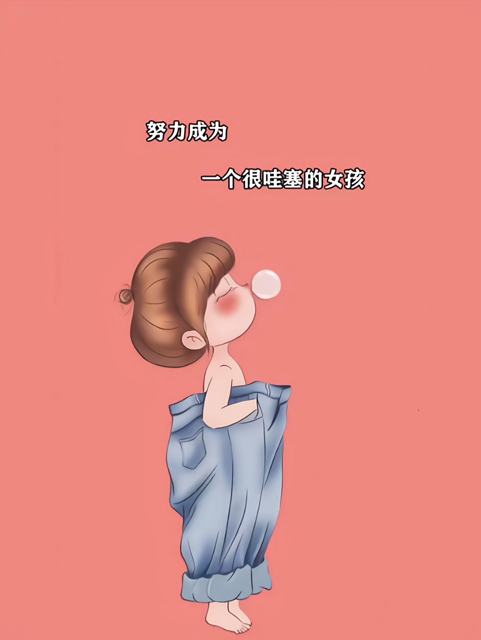 努力成为一个很哇塞的女孩